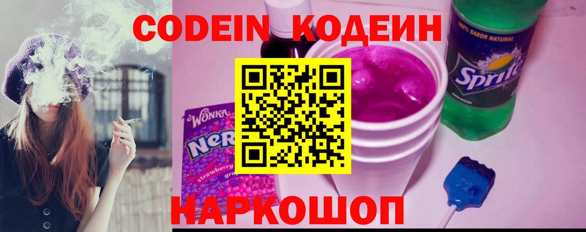 Якутск  Кодеин Purple Drank  Вход с VPN  Кодеиновый сироп Lean напиток Lean (лин) 